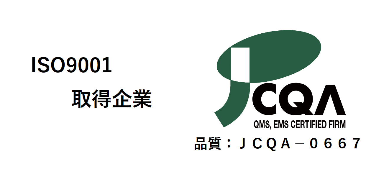 ISO 90001/2000 JCQA 取得企業